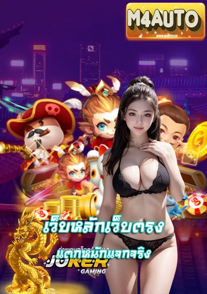 m4auto ลิขสิทธิ์แท้