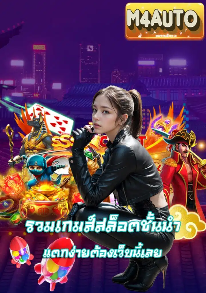 m4auto สมัครฟรี