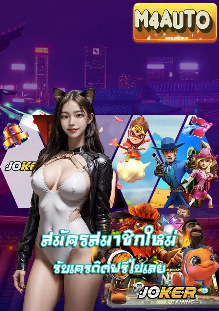 m4auto โบนัสแตกง่าย