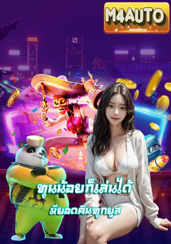 m4auto ไม่มีขั้นต่ำ